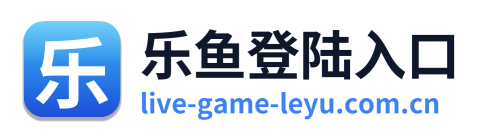 乐鱼登陆入口